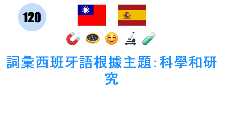 詞彙西班牙語根據主題：科學和研究
